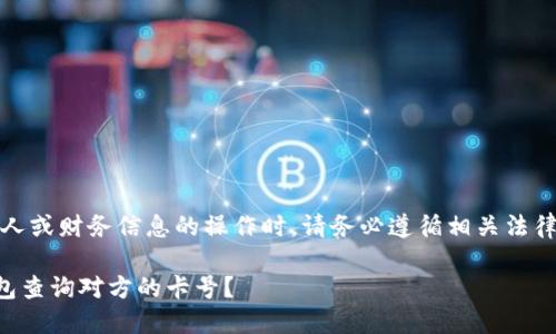 注意：在进行任何关于个人或财务信息的操作时，请务必遵循相关法律法规及平台的隐私政策。

### 如何通过数字钱包查询对方的卡号？