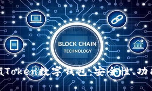 深入探索PuaToken数字钱包：安全性、功能与前景分析