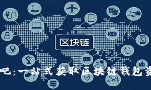 区块链钱包贴吧：一站式获取区块链钱包资讯与交流平台