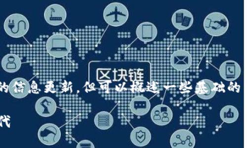 关于“环球币上线TP钱包”的问题，虽然我无法提供实时的信息更新，但可以概述一些基础的相关内容供您参考。以下是一个示例、关键词和内容提纲。

环球币正式上线TP钱包：加速全球数字货币交易的新时代