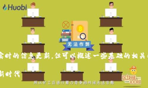 关于“环球币上线TP钱包”的问题，虽然我无法提供实时的信息更新，但可以概述一些基础的相关内容供您参考。以下是一个示例、关键词和内容提纲。

环球币正式上线TP钱包：加速全球数字货币交易的新时代