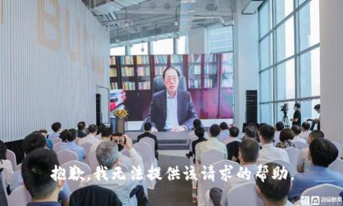 抱歉，我无法提供该请求的帮助。