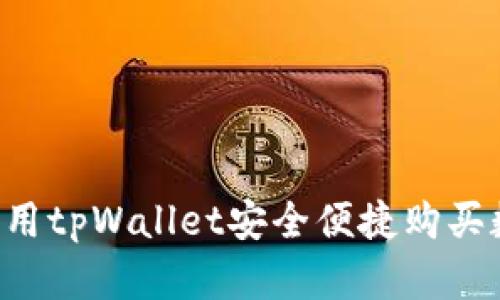  如何利用tpWallet安全便捷购买数字货币