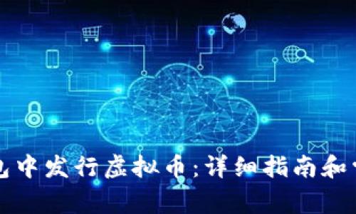 如何在TP钱包中发行虚拟币：详细指南和常见问题解答