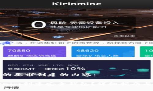 以下是按照您的要求创建的内容：

如何使用Tokenim创建安全钱包？详细指南与常见问题解答