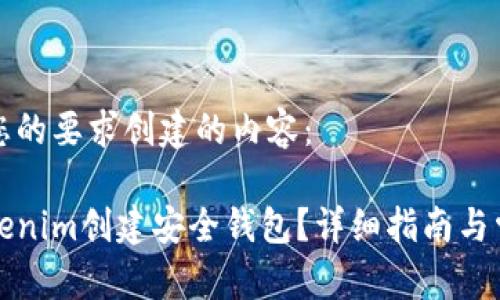 以下是按照您的要求创建的内容：

如何使用Tokenim创建安全钱包？详细指南与常见问题解答