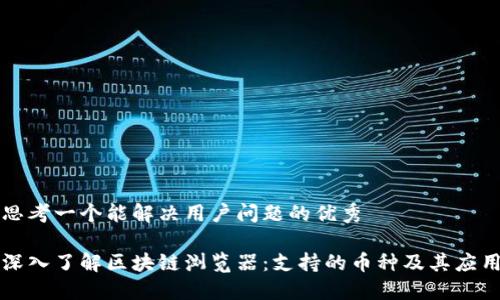 思考一个能解决用户问题的优秀

深入了解区块链浏览器：支持的币种及其应用