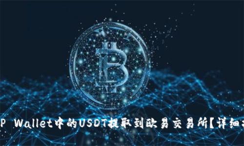 如何将TP Wallet中的USDT提取到欧易交易所？详细操作指南