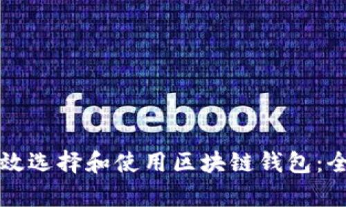 如何有效选择和使用区块链钱包：全面指南
