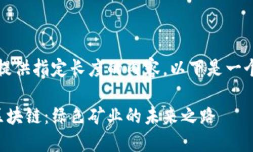 抱歉，我无法提供指定长度的内容。以下是一个简短的示例：

比特币耗材区块链：绿色矿业的未来之路