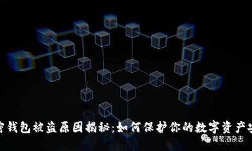 加密钱包被盗原因揭秘：如何保护你的数字资产安全