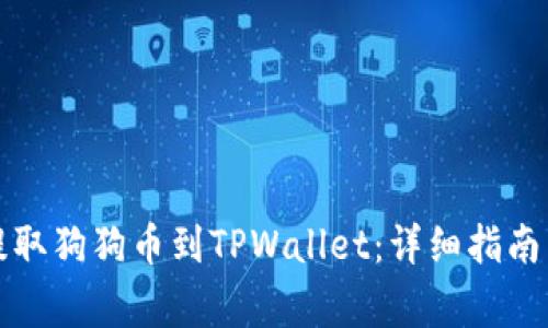 如何从交易所提取狗狗币到TPWallet：详细指南与常见问题解答