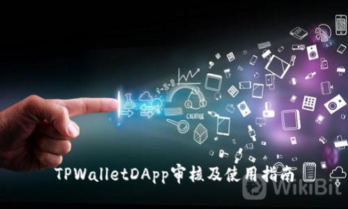 TPWalletDApp审核及使用指南
