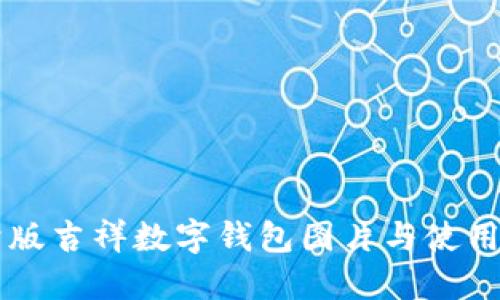 高清版吉祥数字钱包图片与使用指南