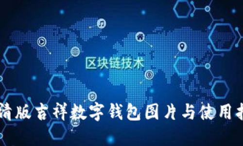 高清版吉祥数字钱包图片与使用指南