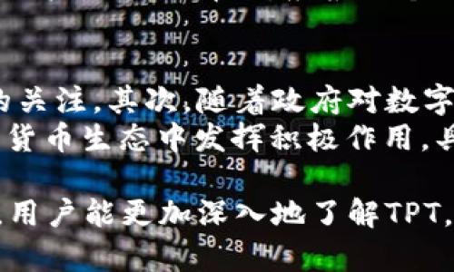 tpWallet中TPT的多重用途与优势分析
TPT, tpWallet, 数字货币/guanjianci

随着区块链技术的快速发展，越来越多的人开始接触和使用数字货币。其中，tpWallet作为一个新兴的数字货币钱包，逐渐吸引了大量用户的关注。尤其是在tpWallet中使用的TPT（Token Protocol Token），其独特的用途和价值进一步提升了用户的使用体验。本文将详细探讨TPT在tpWallet中的主要用途，并回答一些相关问题，帮助用户更好地理解和利用这一数字货币。

一、TPT的基本概念
TPT，全称Token Protocol Token，是一种基于区块链技术的数字货币，其设计初衷是为了满足用户在数字经济中的多种需求。随着tpWallet的推出，TPT逐渐成为该平台内使用的主要令牌，用户可以通过TPT进行交易、兑换、储值等多种活动。作为一种多功能的数字资产，TPT的使用场景也在不断拓展。

二、TPT在tpWallet中的主要用途
在tpWallet中，TPT的用途主要可以归纳为以下几类：

h41. 交易媒介/h4
首先，TPT可以作为tpWallet内部的交易媒介。用户可以使用TPT在平台内进行资产的转移和交换，简化了交易流程，提高了交易的效率。此外，使用TPT进行交易通常会比使用传统货币或其他数字货币更为便捷，用户只需在钱包中输入所需的TPT数量，便能轻松完成交易。

h42. 参与生态系统/h4
其次，TPT使用户能够参与tpWallet的生态系统。通过持有和使用TPT，用户可以享受平台的各种服务和权益，例如参与平台内的投票、获得平台奖励等。这种参与感不仅增强了用户的黏性，也促进了TPT的流通和使用。

h43. 投资与储值/h4
再次，TPT可以作为一种投资和储值工具。随着数字货币市场的波动，用户可以通过投资TPT来实现财富增值的目的。同时，TPT的升值潜力吸引了许多投资者，他们在去中心化的环境中寻求更多的投资机会。

h44.手续费减免/h4
此外，tpWallet用户在进行交易时使用TPT，可以享受手续费减免的优惠。这一机制激励用户更多地使用TPT进行交易，从而提升了TPT的流动性和使用频率。

h45. 跨平台使用/h4
最后，TPT不仅在tpWallet内部使用，未来可能还会支持跨平台交易。这使得TPT的使用场景更为广泛，也为用户提供了更多的便利和可能性。

三、TPT的优势
TPT在tpWallet中的多重用途让其成为用户的理想选择，以下是TPT的一些主要优势：

h41. 安全性高/h4
区块链技术为TPT的安全性提供了保障，用户在使用TPT进行交易时，不必担心数据泄露或被伪造。tpWallet采用多重安全措施，确保用户的资产安全。

h42. 灵活性强/h4
TPT的多重用途使其在用户需求变化时，能够迅速适应。这种灵活性不仅满足了不同用户的需求，还增强了用户的体验感。

h43. 低成本/h4
与其他数字货币交易相比，使用TPT可以降低交易成本。此外，手续费减免政策进一步吸引了用户选择TPT进行交易。

h44. 社区支持/h4
TPT背后有一个活跃的社区支持，用户可以在社区中获取信息、交流经验。这种社区支持为用户提供了更多的资源和保障。

h45. 未来潜力/h4
随着区块链技术的不断进步和市场的逐步成熟，TPT作为一种数字资产，其未来的增长潜力被广泛看好。这为投资者提供了一个良好的投资机会。

四、相关问题及详细解答

h4问题1：TPT的流通性如何影响其价值？/h4
流通性是决定任何资产价值的重要因素，尤其是在数字货币领域。对于TPT而言，其流通性主要取决于用户的需求、市场的接受度及其在tpWallet中的实际用途。如果TPT在市场上交易活跃，用户交易频繁，则其流通性较高，价值也会随之提高。
相反，如果TPT的流通性较低，可能导致其价值下降。这是因为缺乏足够的交易量会使得市场上的供需关系失衡，降低用户的信心和投资意愿。因此，tpWallet的设计应致力于提高TPT的流通性，通过多样化的应用场景和良好的用户体验来吸引更多用户使用TPT。

h4问题2：使用TPT的风险有哪些？/h4
虽然TPT提供了众多优势，但在使用过程中，用户仍需谨慎，以下是一些可能存在的风险：
首先是市场风险，数字货币市场波动大，TPT的价值可能会因为市场波动、政策变化等因素而大幅上涨或下跌。其次是技术风险，钱包和交易平台的安全性至关重要，系统漏洞可能导致用户资产的丢失或被盗。此外，用户也应警惕各种诈骗行为，确保选择正规、可信的平台进行交易。
为了降低这些风险，用户应在投资前做好充分的研究，并时刻关注市场动向和平台的安全更新。同时，建议用户不要将过多资产集中在一种数字货币上，以分散风险。

h4问题3：如何安全地存储和使用TPT？/h4
安全存储和使用TPT是保护投资和资产的关键。以下是一些安全存储和使用TPT的建议：
首先，用户应选择安全可靠的数字钱包，如tpWallet，并确保下载最新版本，及时更新以修补漏洞。其次，用户应开启钱包的双重认证，增加安全性。此外，不要将私钥或助记词泄露给他人，也不要在不安全的网络环境下进行交易，以免被黑客攻击。
同时，建议用户定期备份钱包数据，以防止意外丢失。此外，用户还可考虑将部分TPT储存在离线钱包中，以降低在线风险。整体来说，安全意识的提高和良好的操作习惯将极大提升TPT的安全性。

h4问题4：TPT和其他数字货币的比较/h4
TPT作为一种数字货币，与比特币、以太坊等主流数字货币相比，其特点和用途有哪些不同？
首先，从技术架构来看，TPT可能采用了与比特币和以太坊不同的共识机制和智能合约设计，这可能使得TPT在某些应用场景下具有更高的效率和更低的成本。其次，从市场定位上看，TPT的目标可能更侧重于提供某种特定的服务或功能，比如在特定平台内使用，而比特币更作为价值储存工具，以太坊则更侧重于智能合约的应用。
此外，流通性方面，比特币和以太坊在市场上的接受度和知名度远高于TPT，导致其流通性也更高。然而，TPT的特色功能和市场潜力使其在特定用户群体中具备吸引力。因此，用户进行选择时，应根据个人的需求和风险偏好进行综合评估。

h4问题5：未来TPT的发展前景如何？/h4
未来，TPT有可能会在多种领域迎来新的发展机遇。首先，随着区块链技术的不断成熟，数字货币的应用场景将持续扩展，TPT在tpWallet系统中的多重用途将吸引更多用户的关注。其次，随着政府对数字货币的政策逐步明确，TPT的合规性将增强，进一步提升市场信任度。
此外，通过不断用户体验、增强TPT的流通性、为用户提供更好的服务，tpWallet将促进TPT的广泛采用。总的来看，只要保持技术创新，积极应对市场变化，TPT将在未来的数字货币生态中发挥积极作用，具备良好的增长潜力。

综上所述，TPT在tpWallet中的用处多样，安全性、灵活性及其它优势使其成为用户的理想选择。随着数字货币市场的发展，TPT的前景空间也愈加广阔。希望通过本文的讨论，用户能更加深入地了解TPT，并在数字货币投资中做出明智的决策。