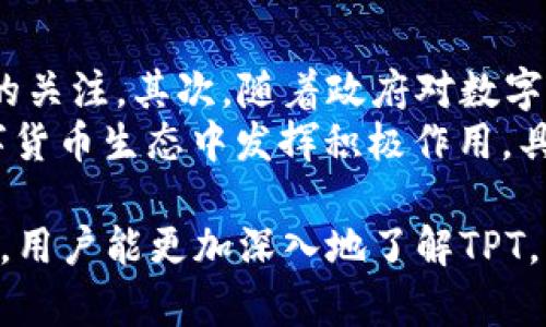 tpWallet中TPT的多重用途与优势分析
TPT, tpWallet, 数字货币/guanjianci

随着区块链技术的快速发展，越来越多的人开始接触和使用数字货币。其中，tpWallet作为一个新兴的数字货币钱包，逐渐吸引了大量用户的关注。尤其是在tpWallet中使用的TPT（Token Protocol Token），其独特的用途和价值进一步提升了用户的使用体验。本文将详细探讨TPT在tpWallet中的主要用途，并回答一些相关问题，帮助用户更好地理解和利用这一数字货币。

一、TPT的基本概念
TPT，全称Token Protocol Token，是一种基于区块链技术的数字货币，其设计初衷是为了满足用户在数字经济中的多种需求。随着tpWallet的推出，TPT逐渐成为该平台内使用的主要令牌，用户可以通过TPT进行交易、兑换、储值等多种活动。作为一种多功能的数字资产，TPT的使用场景也在不断拓展。

二、TPT在tpWallet中的主要用途
在tpWallet中，TPT的用途主要可以归纳为以下几类：

h41. 交易媒介/h4
首先，TPT可以作为tpWallet内部的交易媒介。用户可以使用TPT在平台内进行资产的转移和交换，简化了交易流程，提高了交易的效率。此外，使用TPT进行交易通常会比使用传统货币或其他数字货币更为便捷，用户只需在钱包中输入所需的TPT数量，便能轻松完成交易。

h42. 参与生态系统/h4
其次，TPT使用户能够参与tpWallet的生态系统。通过持有和使用TPT，用户可以享受平台的各种服务和权益，例如参与平台内的投票、获得平台奖励等。这种参与感不仅增强了用户的黏性，也促进了TPT的流通和使用。

h43. 投资与储值/h4
再次，TPT可以作为一种投资和储值工具。随着数字货币市场的波动，用户可以通过投资TPT来实现财富增值的目的。同时，TPT的升值潜力吸引了许多投资者，他们在去中心化的环境中寻求更多的投资机会。

h44.手续费减免/h4
此外，tpWallet用户在进行交易时使用TPT，可以享受手续费减免的优惠。这一机制激励用户更多地使用TPT进行交易，从而提升了TPT的流动性和使用频率。

h45. 跨平台使用/h4
最后，TPT不仅在tpWallet内部使用，未来可能还会支持跨平台交易。这使得TPT的使用场景更为广泛，也为用户提供了更多的便利和可能性。

三、TPT的优势
TPT在tpWallet中的多重用途让其成为用户的理想选择，以下是TPT的一些主要优势：

h41. 安全性高/h4
区块链技术为TPT的安全性提供了保障，用户在使用TPT进行交易时，不必担心数据泄露或被伪造。tpWallet采用多重安全措施，确保用户的资产安全。

h42. 灵活性强/h4
TPT的多重用途使其在用户需求变化时，能够迅速适应。这种灵活性不仅满足了不同用户的需求，还增强了用户的体验感。

h43. 低成本/h4
与其他数字货币交易相比，使用TPT可以降低交易成本。此外，手续费减免政策进一步吸引了用户选择TPT进行交易。

h44. 社区支持/h4
TPT背后有一个活跃的社区支持，用户可以在社区中获取信息、交流经验。这种社区支持为用户提供了更多的资源和保障。

h45. 未来潜力/h4
随着区块链技术的不断进步和市场的逐步成熟，TPT作为一种数字资产，其未来的增长潜力被广泛看好。这为投资者提供了一个良好的投资机会。

四、相关问题及详细解答

h4问题1：TPT的流通性如何影响其价值？/h4
流通性是决定任何资产价值的重要因素，尤其是在数字货币领域。对于TPT而言，其流通性主要取决于用户的需求、市场的接受度及其在tpWallet中的实际用途。如果TPT在市场上交易活跃，用户交易频繁，则其流通性较高，价值也会随之提高。
相反，如果TPT的流通性较低，可能导致其价值下降。这是因为缺乏足够的交易量会使得市场上的供需关系失衡，降低用户的信心和投资意愿。因此，tpWallet的设计应致力于提高TPT的流通性，通过多样化的应用场景和良好的用户体验来吸引更多用户使用TPT。

h4问题2：使用TPT的风险有哪些？/h4
虽然TPT提供了众多优势，但在使用过程中，用户仍需谨慎，以下是一些可能存在的风险：
首先是市场风险，数字货币市场波动大，TPT的价值可能会因为市场波动、政策变化等因素而大幅上涨或下跌。其次是技术风险，钱包和交易平台的安全性至关重要，系统漏洞可能导致用户资产的丢失或被盗。此外，用户也应警惕各种诈骗行为，确保选择正规、可信的平台进行交易。
为了降低这些风险，用户应在投资前做好充分的研究，并时刻关注市场动向和平台的安全更新。同时，建议用户不要将过多资产集中在一种数字货币上，以分散风险。

h4问题3：如何安全地存储和使用TPT？/h4
安全存储和使用TPT是保护投资和资产的关键。以下是一些安全存储和使用TPT的建议：
首先，用户应选择安全可靠的数字钱包，如tpWallet，并确保下载最新版本，及时更新以修补漏洞。其次，用户应开启钱包的双重认证，增加安全性。此外，不要将私钥或助记词泄露给他人，也不要在不安全的网络环境下进行交易，以免被黑客攻击。
同时，建议用户定期备份钱包数据，以防止意外丢失。此外，用户还可考虑将部分TPT储存在离线钱包中，以降低在线风险。整体来说，安全意识的提高和良好的操作习惯将极大提升TPT的安全性。

h4问题4：TPT和其他数字货币的比较/h4
TPT作为一种数字货币，与比特币、以太坊等主流数字货币相比，其特点和用途有哪些不同？
首先，从技术架构来看，TPT可能采用了与比特币和以太坊不同的共识机制和智能合约设计，这可能使得TPT在某些应用场景下具有更高的效率和更低的成本。其次，从市场定位上看，TPT的目标可能更侧重于提供某种特定的服务或功能，比如在特定平台内使用，而比特币更作为价值储存工具，以太坊则更侧重于智能合约的应用。
此外，流通性方面，比特币和以太坊在市场上的接受度和知名度远高于TPT，导致其流通性也更高。然而，TPT的特色功能和市场潜力使其在特定用户群体中具备吸引力。因此，用户进行选择时，应根据个人的需求和风险偏好进行综合评估。

h4问题5：未来TPT的发展前景如何？/h4
未来，TPT有可能会在多种领域迎来新的发展机遇。首先，随着区块链技术的不断成熟，数字货币的应用场景将持续扩展，TPT在tpWallet系统中的多重用途将吸引更多用户的关注。其次，随着政府对数字货币的政策逐步明确，TPT的合规性将增强，进一步提升市场信任度。
此外，通过不断用户体验、增强TPT的流通性、为用户提供更好的服务，tpWallet将促进TPT的广泛采用。总的来看，只要保持技术创新，积极应对市场变化，TPT将在未来的数字货币生态中发挥积极作用，具备良好的增长潜力。

综上所述，TPT在tpWallet中的用处多样，安全性、灵活性及其它优势使其成为用户的理想选择。随着数字货币市场的发展，TPT的前景空间也愈加广阔。希望通过本文的讨论，用户能更加深入地了解TPT，并在数字货币投资中做出明智的决策。