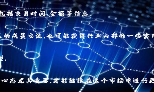 冷钱包转错地址了怎么追回

冷钱包, 误转, 挽回损失/guanjianci

在数字货币的世界中，冷钱包被广泛应用于安全储存加密货币，然而由于操作失误或不慎，用户有时会将资产转账到错误的地址。这类事件非常令人沮丧，尤其是对于刚接触加密货币的新手来说。本文将深入探讨冷钱包转错地址的情况，可能的后果，以及如何追讨损失的方法。此外，我们还将回答一些与此话题相关的常见问题，以帮助用户更好地理解和应对这一情况。

冷钱包是什么？
冷钱包是一种离线储存加密货币的解决方案，它使用户能够在没有互联网连接的情况下安全地保管其资产。相较于热钱包（在线钱包），冷钱包提供了更高的安全性，因为它们不易受到黑客攻击。冷钱包通常包括硬件钱包、纸钱包等。

使用冷钱包的主要原因在于其私钥不接触网络，能有效防止网络攻击和恶意软件。无论是在币圈的初学者还是经验丰富的投资者中，冷钱包都被视为存储数字资产的最佳选择。然而，这种安全性也伴随着一定的操作风险，尤其是当用户在进行转账时。

冷钱包转账错误的常见原因
用户在使用冷钱包时可能会犯各种错误，以下是几个常见的原因：

strong1. 输入地址错误：/strong用户在转账时，一些可能由于手动复制粘贴或键入错误，导致将资金转送给了错误的地址。

strong2. 验证过程不足：/strong在进行交易之前，有些用户没有仔细检查地址是否正确，这导致了不必要的损失。很多冷钱包都有地址标签功能，可以帮助减少误操作，但如果没有合理利用，依然可能出现错误。

strong3. 软件问题：/strong偶尔，冷钱包软件本身也可能出现bug，导致出现意外的转账错误。这种情况虽然少见，但确实可能导致资金流向错误地址。

转错地址的后果
将资产转账到错误地址的后果通常是严重的。加密货币的转账具有不可逆性，这意味着一旦完成，发生转错的交易通常无法退款。比如，转账到一个不存在的地址将导致资金永久损失，而转账到一个有效但属于他人控制的地址则会让用户的资产无法追回。

追讨损失的方法
虽然大多数情况下，转错地址后的资金是无法追回的，但以下几种方法可能帮助用户尝试挽回损失：

strong1. 尝试联系接收地址的持有者：/strong如果你知道资金被转移到哪个地址，有时你可以尝试联系该地址的持有者请求帮助。有些持有者可能会愿意返还错误转账的金额，但这种情况通常很少见。

strong2. 记录交易及提供详细信息：/strong如果你参与了某个具体的区块链网络，可以将交易记录到区块链浏览器中，收集所有的交易详细信息。这些信息可能在未来的调查或寻求帮助时提供必要的援助。

strong3. 寻求法律帮助：/strong在极少数情况下，可以考虑向法律机构寻求支持。某些国家或地区有相关机构专门解决与虚拟货币有关的纠纷，尽管成功追回资金的几率很小。

如何防范转账错误
为了避免在使用冷钱包时发生转账错误，用户可以采取以下措施：

strong1. 地址验证：/strong在每次交易前仔细核对接收地址是否正确，可以使用地址的 QR 码扫描功能以提高准确性。

strong2. 小额测试转账：/strong对于较大额的转账，可以先进行小额测试转账，确认交易是否成功并确保资金安全。

strong3. 利用钱包功能：/strong借助冷钱包的地址标签功能，在日常交易中可记住某个常用地址，减少转账时的记忆负担。

总结
冷钱包是保护数字资产安全的重要工具，但用户在使用时必须小心谨慎。转错地址是一个严重的问题，通常难以追回损失，因此提高警惕、谨慎操作是非常有必要的。若不幸发生转错的情况，及时采取行动和策略，有时可能会帮助用户减少损失，或者找到解决方案。

相关问题探讨

h41. 什么是冷钱包，如何使用？/h4
冷钱包是为了安全地存储加密货币而设计的一种离线钱包。与热钱包不同，冷钱包没有直接连接到互联网，减少了被黑客攻击的风险。使用冷钱包的步骤包括获取适合的硬件设备或创建纸钱包，将资产转移到这些冷钱包中，确保严格保管私钥并进行备份。

h42. 冷钱包转错地址后如何查询转账记录？/h4
通过区块链浏览器，用户可以输入错误的地址查询转账记录，了解资金的去向和状态。每一笔交易在区块链网络上都是公开透明的，因此可以详细查看交易细节，包括交易时间、金额等信息。

h43. 有哪些理论上可追回资金的方法？/h4
用户可以尝试联系接收地址的持有者、保留交易记录并寻求专业法律帮助等。虽然成功率不高，但尝试这些步骤或许能带来意想不到的结果。与其他加密货币社区的成员交流，也可能获得行业内部的一些实用建议。

h44. 如何选择适合自己的冷钱包？/h4
选择冷钱包时，需要考虑资金安全、使用便捷性、品牌声誉、社区反馈等多方面的因素。用户可以进行一些市场研究，查看硬件钱包的评价，选择适合自己需求的类型。

h45. 遇到转账错误后，最重要的心理调整是什么？/h4
首先，面对损失要保持冷静，认识到在加密货币中，操作失误是比较常见的现象。重要的是从中吸取教训，总结经验以减少未来发生同样错误的可能性。保持良好的心态尤其重要，才能继续在这个市场中进行更多尝试。