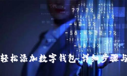 如何轻松添加数字钱包：详细步骤与技巧