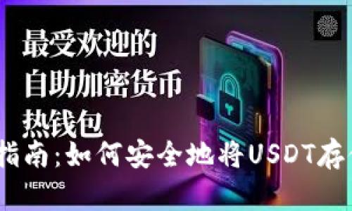 USDT存储指南：如何安全地将USDT存储到钱包中