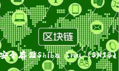 如何在tpWallet中安全存储Shiba Inu (SHIB) 并充分利用其优势