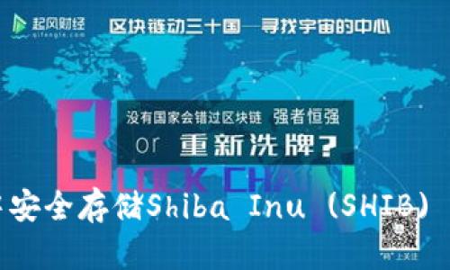 如何在tpWallet中安全存储Shiba Inu (SHIB) 并充分利用其优势