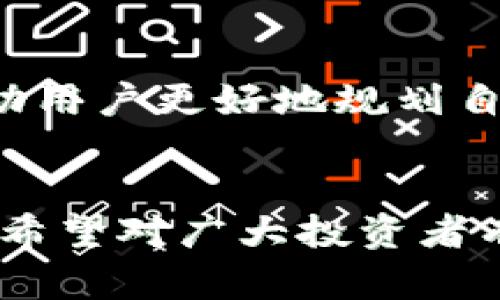 biao ti/biao ti：如何使用tpWallet查看实时行情？全面指南与实用技巧/biao ti

tpWallet, 实时行情, 加密货币/guanjianci

在当今瞬息万变的加密货币市场，随时了解行情变动是每位投资者所必需的。tpWallet作为一款流行的钱包和交易平台，提供了多种方式来帮助用户实时获取行情信息。本文将详细介绍如何使用tpWallet查看实时行情，并回答与此相关的常见问题，以帮助用户更好地使用这一工具。

tpWallet是什么？

tpWallet是一款集加密货币存储、交易和实时行情跟踪于一体的电子钱包。其用户友好的界面和多种功能，使得无论是新手还是经验丰富的投资者，都能够轻松使用。tpWallet不仅支持多种加密货币，还能实时更新市场行情，让用户能够迅速做出反应。


使用tpWallet，你不仅可以安全地存储你的加密资产，还能实时查看市场的最新动态，包括价格波动、市场趋势和交易量等重要信息。这使得tpWallet成为加密货币交易者的优选工具。


如何查看tpWallet中的实时行情

在tpWallet中查看实时行情相对简单。以下是详细步骤，可以帮助你快速找到所需信息。

ol
li
    下载和安装tpWallet： 首先，你需要在你的手机应用商店或官方网站上下载tpWallet。安装后，创建账户或登录你的现有账户。
/li
li
    访问行情界面： 登录后，你将会来到主界面。在主界面上，寻找“行情”或“市场”标签，并点击进入。这一部分通常会显示各种加密货币的实时价格和变化情况。
/li
/ol

越来越多的投资者选择使用外部工具和资源来追踪他们的投资，tpWallet通过提供市场动态，让你可以随时随地获取信息。


tpWallet的实时行情功能特点

tpWallet提供了多种强大的功能，帮助用户有效监控市场行情。以下是tpWallet中实时行情功能的一些关键特点：

ul
li
多币种支持： tpWallet支持多种主流加密货币的行情，让你可以对比不同资产的表现。
/li
li
实时更新： 行情数据实时更新，确保你获取的信息是最新的，帮助你作出快速决策。
/li
li
价格图表： tpWallet提供直观的价格波动图表，使你能够轻松理解市场趋势。
/li
/ul

如何设置tpWallet以接收行情通知

如果你希望实时接收市场行情更新，tpWallet也提供了设置行情通知的功能。以下是设置的步骤：

ol
li
进入设置： 打开tpWallet，点击右上角的设置图标，进入设置界面。
/li
li
选择通知设置： 在设置中，找到通知设置。在这里你可以开启或关闭不同类型的通知，包括价格变化通知、交易所新闻等。
/li
li
选择币种： 根据你的投资组合，选择需要接收行情通知的特定币种。
/li
/ol

通过这些简单的设置，你将能够在市场变动时第一时间接收到相关信息，从而更好地管理你的投资。


tpWallet与其他行情查看工具的比较

市场上有多种加密货币行情查看工具，如CoinMarketCap、TradingView等。下面将对tpWallet与这些工具进行比较，以帮助你选择最佳方案：

ul
li
便捷性： tpWallet将行情查看与钱包功能结合在一起，用户无需切换不同应用即可完成交易和行情监控。而像CoinMarketCap则是专注于提供市场数据的工具，需要在交易时切换到其他交易平台。
/li
li
实时性： 虽然CoinMarketCap等网站也提供实时行情数据，但tpWallet通过推送通知确保用户不会错过重要的市场事件。
/li
li
用户体验： tpWallet注重用户体验，提供直观的界面与良好的交互，而其他专业行情工具可能用户界面则相对复杂，适合更专业的用户。
/li
/ul

tpWallet的安全性与隐私保护

在数字货币交易中，安全性是用户最为关注的问题之一。tpWallet采取了一系列措施来保护用户的资金和数据：

ul
li
加密技术： tpWallet采用先进的加密技术来保护用户的私钥和交易信息，确保无论在何种网络条件下，用户的数据都不会被泄露。
/li
li
双重验证： 为了增加账户的安全性，tpWallet支持双重验证功能，在用户登录或进行重要操作时，系统会要求输入额外的验证码。
/li
li
用户隐私： tpWallet尊重用户的隐私，不会收集用户的敏感信息，用户可以放心使用。
/li
/ul

常见问题解答

问题1: tpWallet能支持哪些加密货币？

tpWallet支持的加密货币种类非常丰富，包括但不限于比特币（BTC）、以太坊（ETH）、瑞波币（XRP）、莱特币（LTC）、狗狗币（DOGE）等主流币种。此外，tpWallet还支持一些新兴的数字货币和代币，为用户提供了更多的投资机会。


为了查看具体支持的币种，用户可以在tpWallet的官方网站或应用程序中查找官方公告。tpWallet会定期更新其支持的资产列表，以确保用户能够接触到最新的市场动向。


同时，由于加密市场的快速变化，新币种的上线与旧币种的下线波动频繁，用户在选择投资时要时刻关注tpWallet的更新公告，以免错过潜在的投资机会。


问题2: tpWallet如何保障用户资产的安全性？

安全性是任何数字货币钱包的核心要素，tpWallet在这方面采取了多重措施来保护用户资产。首先，tpWallet使用先进的加密技术对用户的私钥进行加密，确保即使在网络攻击中用户的资产也能得到保护。


除此之外，tpWallet还支持双重身份验证，用户在登录和进行交易时，需要通过手机验证码。如果用户的设备丢失，双重认证也为账户提供了额外的保障，用户可以通过更改密码来保护自己的账户安全。


在某些情况下，用户也可以选择将部分资产保存在离线钱包中，这样更加有效地避免网络安全问题。通过这些严密的安全措施，tpWallet力求为用户提供一个安全的交易环境。


问题3: tpWallet如何帮助用户分析市场趋势？

tpWallet不仅是一个钱包平台，还提供了丰富的市场分析工具。其先进的图表分析功能，让用户能够更直观地观察到历史价格波动，并且可以通过多种指标来辅助决策。


用户在使用tpWallet时，可以查看不同时间段的价格图表，观察到短期和长期趋势。这些图表通常会展示不同的技术指标，如移动平均线、相对强弱指数等，帮助用户做出更为科学的投资判断。


此外，tpWallet会结合市场新闻和事件分析，提供影响市场的重要信息，从而帮助用户更好地理解市场情绪。在动态变化的加密市场中，这些信息无疑是极为重要的。


问题4: 如何在tpWallet中进行交易操作？

在tpWallet中进行交易的步骤相对简单。首先确保你的钱包中有足够的资金，然后进入“交易”或“市场”页面，选择你想要交易的货币对。点击“买入”或“卖出”来获取更详细的交易界面。


用户需要选择交易的数量和价格，可以选择市场价交易（即时成交）或限价交易（设置购买价格）。一旦下单，系统会确认交易是否成功。用户可以在“交易记录”中查看每笔交易的详细信息。


值得注意的是，用户应该对市场行情保持关注，以免在价格波动时受到损失。例如，若想要买入比特币，可以在价格上涨前尽早下单以保证最低价格。同时，用户也可设定止损单，保护投资。


问题5: tpWallet是否收取交易费用？多少钱？

每个交易平台通常都会收取一定的交易费用，tpWallet也不例外。具体的交易费用通常会根据交易的类型和金额不同而有所变化。一般来说，tpWallet会在交易前显示清晰的费用信息，用户在确认交易时能一目了然。


费用通常以百分比的形式收取，用户可以在tpWallet的官方网站或者应用中查找详细的费用结构信息。了解这些费用信息，可以帮助用户更好地规划自己的交易策略，以避免过高的成本影响投资收益。


以上是关于tpWallet如何查看实时行情的全面指南，结合实时行情、交易安全等多个方面，为用户在加密货币投资过程中提供帮助。希望对广大投资者有所启发与帮助。