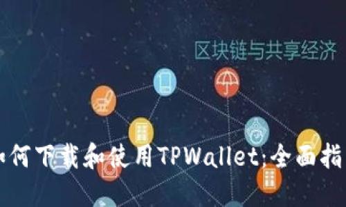 如何下载和使用TPWallet：全面指南