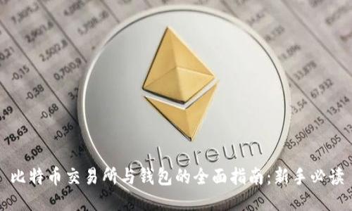 比特币交易所与钱包的全面指南：新手必读