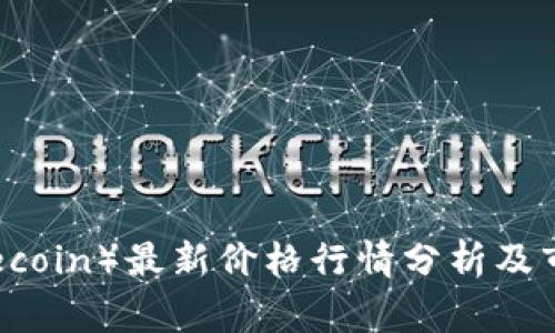 狗狗币（Dogecoin）最新价格行情分析及市场趋势解读