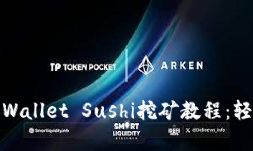 : 全面解析TPWallet Sushi挖矿教程：轻松赚钱的攻略