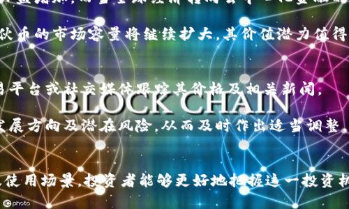   大伙币：新时代的虚拟币革新与投资机会 / 

 guanjianci 虚拟币, 大伙币, 投资机会, 区块链 /guanjianci 

一、大伙币的基本概念

大伙币，作为一种新兴的虚拟币，近年来在区块链技术的推动下逐渐受到投资者的关注。虚拟币的概念源于比特币等早期数字货币，目的在于通过去中心化的方式，提供一种新型的货币形式，帮助用户进行无国界的交易。

大伙币的诞生正是为了适应全球经济数字化的潮流，利用区块链技术为用户提供更为安全、透明及高效的交易体验。与传统的法定货币相比，大伙币具有许多独特优势，如降低交易成本、提高交易速度以及增加交易的隐私性等。

这一部分将深入分析大伙币的功能及其在当今金融世界的重要性。首先，大伙币作为一种数字货币，其核心功能是用于交易和投资。用户可以将大伙币用于日常消费、在线购物，甚至是跨国汇款。

此外，大伙币也可以在投资领域发挥重要作用。随着金融科技的发展，越来越多的投资者将目光投向虚拟币市场，期待从中获得丰厚的回报。尤其是在全球经济不确定性加剧的背景下，很多投资者开始将虚拟币视为一种“避险”资产，用以分散投资风险。

二、大伙币的发展历程

大伙币的开发团队致力于创造一种便于交易的数字资产，并从社区的意见和需求出发，进行持续的改进和升级。最初，大伙币受到了以太坊和比特币的影响，借鉴了其背后的核心算法，并进行了创新。

随着技术的逐步成熟，大伙币在交易速度、安全性和去中心化方面取得了长足的进展。团队不断推出新功能，旨在增强用户的体验，并迎合市场的变化。近期，大伙币还与许多主要电商平台达成合作，进一步拓展其应用场景。

在这个过程中，大伙币社区也愈发壮大，吸引了大量的开发者、投资者和用户。社区的参与为大伙币提供了更为丰富的生态系统，使其能够不断适应市场的变化，并增强其竞争力。

三、大伙币的投资分析

对于希望投资大伙币的用户来说，了解市场的动向和潜在风险是至关重要的。投资大伙币的首要步骤是进行充分的市场研究，分析其历史价格走势以及未来的发展潜力。

在投资分析时，可以关注几个关键因素：市场需求、技术背景、项目团队以及社区支持。市场需求如同风向标，反映了用户对大伙币认可度的变化。技术背景则是项目能否持续发展的基础，尤其是在区块链行业，技术的不断创新能够带来更多的应用场景。

此外，项目团队的能力和背景同样重要，一个优秀的团队可以保证项目的健康发展，而社区的参与度和活跃度则能为项目带来更多的支持，增加其抗风险能力。

投资者在考虑购买大伙币时，也应当明确自身的投资目标，设定合理的风险承受能力，并选择合适的投资时机。市场波动性较大，投资者需具备良好的心态，以应对价格的起伏。

四、大伙币的使用场景

除了作为投资工具，大伙币在实际生活中也具备多种使用场景。随着越来越多的商家和平台加入到大伙币的接受行列，其应用也变得愈加广泛。

大伙币可以用于在线购物，用户只需将其转换为适用的货币，便可轻松完成不同商品的购买。此外，某些线下商家也开始接受大伙币作为支付方式，令交易变得更加便利。

对于跨国汇款，使用大伙币可以显著降低手续费和汇款时间。传统的汇款方式常常需要数天的时间，并且手续费颇高，而大伙币的交易则通常能够在几分钟内完成，且费用相对更低。

此外，大伙币还可以在金融服务领域发挥重要角色，例如贷款、借贷等场景。许多去中心化金融（DeFi）项目开始与大伙币进行集成，用户可以利用大伙币进行更为灵活的金融操作。

五、常见问题解答

1. 大伙币安全吗？
安全性是投资数字货币时关注的核心问题之一。大伙币的开发团队致力于保障其网络的安全性，通过多重加密技术和去中心化的特性来增强系统的抗攻击能力。交易完成后，数据会在区块链上永久储存，难以篡改。

然而，用户个人的安全意识同样重要。采取合理的数字钱包安全保护措施，例如使用硬件钱包存储大伙币，定期更改密码等，可以有效降低因人为因素造成的损失风险。

2. 我如何能获得大伙币？
获取大伙币的方式多种多样，用户可以通过在各大交易所购买、参与挖矿或是得益于空投活动获取。若选择交易所进行购买，用户需先注册账户，完成身份验证后即可购买大伙币。

对于技术熟练的用户，可以通过参与大伙币的挖矿活动获得奖励。但需注意，挖矿需要一定的设备投入及电力成本，投资者需根据自身情况进行选择。

3. 大伙币的未来前景如何？
对于大伙币的未来前景，很多分析师表示乐观。随着对数字货币的认可加深，市场对大伙币的需求也在日益增加。而当全球经济转向去中心化金融的潮流时，大伙币将是一个引领者。

同时，技术的持续进步也将助力大伙币的应用场景不断扩展。若能够持续吸引更多用户和商家参与，大伙币的市场容量将继续扩大，其价值潜力值得期待。

4. 如何追踪大伙币的市场动态？
了解大伙币的市场动态是投资者做出明智决策的必要条件。用户可通过专业的加密货币网站、行情交易平台或社交媒体跟踪其价格及相关新闻。

此外，可关注官方论坛及社群以获取最新动态及公告，这些信息能够帮助投资者更好地理解大伙币的发展方向及潜在风险，从而及时作出适当调整。

结语
大伙币作为一种新兴的虚拟币，正逐渐在市场上崭露头角。通过了解其基本概念、发展历程、投资分析及使用场景，投资者能够更好地把握这一投资机会。虽然市场变化多端，但通过合理的投资策略和持续学习，未来大伙币或许能带来丰厚的回报。
