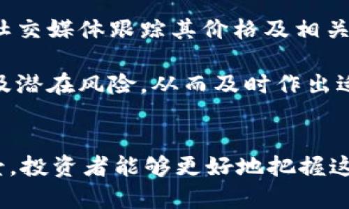   大伙币：新时代的虚拟币革新与投资机会 / 

 guanjianci 虚拟币, 大伙币, 投资机会, 区块链 /guanjianci 

一、大伙币的基本概念

大伙币，作为一种新兴的虚拟币，近年来在区块链技术的推动下逐渐受到投资者的关注。虚拟币的概念源于比特币等早期数字货币，目的在于通过去中心化的方式，提供一种新型的货币形式，帮助用户进行无国界的交易。

大伙币的诞生正是为了适应全球经济数字化的潮流，利用区块链技术为用户提供更为安全、透明及高效的交易体验。与传统的法定货币相比，大伙币具有许多独特优势，如降低交易成本、提高交易速度以及增加交易的隐私性等。

这一部分将深入分析大伙币的功能及其在当今金融世界的重要性。首先，大伙币作为一种数字货币，其核心功能是用于交易和投资。用户可以将大伙币用于日常消费、在线购物，甚至是跨国汇款。

此外，大伙币也可以在投资领域发挥重要作用。随着金融科技的发展，越来越多的投资者将目光投向虚拟币市场，期待从中获得丰厚的回报。尤其是在全球经济不确定性加剧的背景下，很多投资者开始将虚拟币视为一种“避险”资产，用以分散投资风险。

二、大伙币的发展历程

大伙币的开发团队致力于创造一种便于交易的数字资产，并从社区的意见和需求出发，进行持续的改进和升级。最初，大伙币受到了以太坊和比特币的影响，借鉴了其背后的核心算法，并进行了创新。

随着技术的逐步成熟，大伙币在交易速度、安全性和去中心化方面取得了长足的进展。团队不断推出新功能，旨在增强用户的体验，并迎合市场的变化。近期，大伙币还与许多主要电商平台达成合作，进一步拓展其应用场景。

在这个过程中，大伙币社区也愈发壮大，吸引了大量的开发者、投资者和用户。社区的参与为大伙币提供了更为丰富的生态系统，使其能够不断适应市场的变化，并增强其竞争力。

三、大伙币的投资分析

对于希望投资大伙币的用户来说，了解市场的动向和潜在风险是至关重要的。投资大伙币的首要步骤是进行充分的市场研究，分析其历史价格走势以及未来的发展潜力。

在投资分析时，可以关注几个关键因素：市场需求、技术背景、项目团队以及社区支持。市场需求如同风向标，反映了用户对大伙币认可度的变化。技术背景则是项目能否持续发展的基础，尤其是在区块链行业，技术的不断创新能够带来更多的应用场景。

此外，项目团队的能力和背景同样重要，一个优秀的团队可以保证项目的健康发展，而社区的参与度和活跃度则能为项目带来更多的支持，增加其抗风险能力。

投资者在考虑购买大伙币时，也应当明确自身的投资目标，设定合理的风险承受能力，并选择合适的投资时机。市场波动性较大，投资者需具备良好的心态，以应对价格的起伏。

四、大伙币的使用场景

除了作为投资工具，大伙币在实际生活中也具备多种使用场景。随着越来越多的商家和平台加入到大伙币的接受行列，其应用也变得愈加广泛。

大伙币可以用于在线购物，用户只需将其转换为适用的货币，便可轻松完成不同商品的购买。此外，某些线下商家也开始接受大伙币作为支付方式，令交易变得更加便利。

对于跨国汇款，使用大伙币可以显著降低手续费和汇款时间。传统的汇款方式常常需要数天的时间，并且手续费颇高，而大伙币的交易则通常能够在几分钟内完成，且费用相对更低。

此外，大伙币还可以在金融服务领域发挥重要角色，例如贷款、借贷等场景。许多去中心化金融（DeFi）项目开始与大伙币进行集成，用户可以利用大伙币进行更为灵活的金融操作。

五、常见问题解答

1. 大伙币安全吗？
安全性是投资数字货币时关注的核心问题之一。大伙币的开发团队致力于保障其网络的安全性，通过多重加密技术和去中心化的特性来增强系统的抗攻击能力。交易完成后，数据会在区块链上永久储存，难以篡改。

然而，用户个人的安全意识同样重要。采取合理的数字钱包安全保护措施，例如使用硬件钱包存储大伙币，定期更改密码等，可以有效降低因人为因素造成的损失风险。

2. 我如何能获得大伙币？
获取大伙币的方式多种多样，用户可以通过在各大交易所购买、参与挖矿或是得益于空投活动获取。若选择交易所进行购买，用户需先注册账户，完成身份验证后即可购买大伙币。

对于技术熟练的用户，可以通过参与大伙币的挖矿活动获得奖励。但需注意，挖矿需要一定的设备投入及电力成本，投资者需根据自身情况进行选择。

3. 大伙币的未来前景如何？
对于大伙币的未来前景，很多分析师表示乐观。随着对数字货币的认可加深，市场对大伙币的需求也在日益增加。而当全球经济转向去中心化金融的潮流时，大伙币将是一个引领者。

同时，技术的持续进步也将助力大伙币的应用场景不断扩展。若能够持续吸引更多用户和商家参与，大伙币的市场容量将继续扩大，其价值潜力值得期待。

4. 如何追踪大伙币的市场动态？
了解大伙币的市场动态是投资者做出明智决策的必要条件。用户可通过专业的加密货币网站、行情交易平台或社交媒体跟踪其价格及相关新闻。

此外，可关注官方论坛及社群以获取最新动态及公告，这些信息能够帮助投资者更好地理解大伙币的发展方向及潜在风险，从而及时作出适当调整。

结语
大伙币作为一种新兴的虚拟币，正逐渐在市场上崭露头角。通过了解其基本概念、发展历程、投资分析及使用场景，投资者能够更好地把握这一投资机会。虽然市场变化多端，但通过合理的投资策略和持续学习，未来大伙币或许能带来丰厚的回报。
