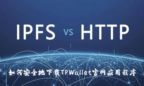 如何安全地下载TPWallet官网应用程序