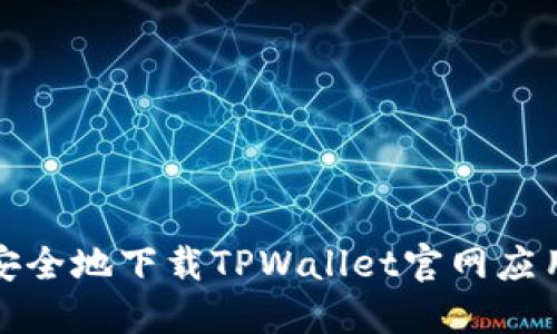 如何安全地下载TPWallet官网应用程序