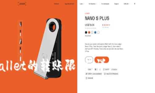 如何取消tpWallet的转账限制：详细指南与常见问题解答