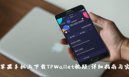 如何在苹果手机上下载TPWallet视频：详细指南与实用技巧