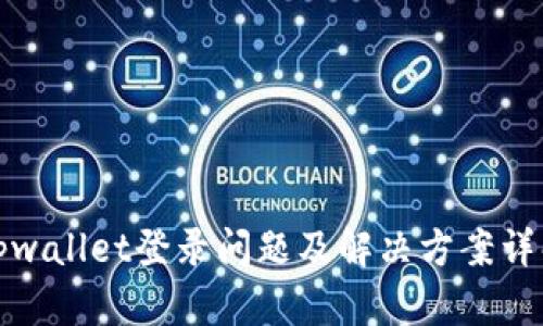 tpwallet登录问题及解决方案详解