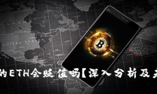 : TPWallet的ETH会贬值吗？深入分析及未来投资策略