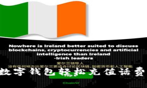 如何使用数字钱包轻松充值话费：全面指南