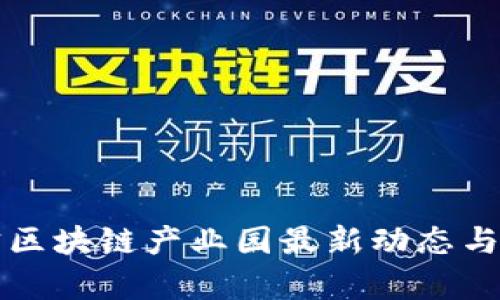 广西南宁区块链产业园最新动态与发展前景