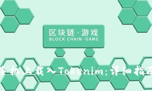 如何在苹果手机上载入Tokenim：详细指南与使用技巧