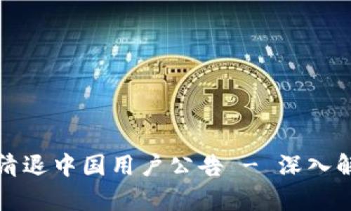tpWallet清退中国用户公告 - 深入解析及影响