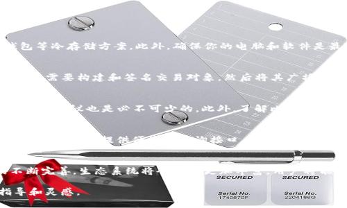 diaoti如何自己编写代码创建比特币钱包/diaoti
比特币钱包, 自定义钱包, 加密货币, 区块链技术/guanjianci

随着比特币和其他加密货币的交易越来越普及，许多技术爱好者和开发者对如何创建自己的比特币钱包产生了浓厚的兴趣。编写代码创建比特币钱包不仅能为你提供对资产的完全控制，还能让你更深入地理解区块链和加密技术的原理。

什么是比特币钱包？
比特币钱包是用来存储、接收和发送比特币的工具。根据功能的不同，可以将其分为热钱包和冷钱包。热钱包是指在线钱包，方便快捷，但安全性相对较低；冷钱包则是离线钱包，较为安全，但使用时不够方便。比特币钱包并不真正存储比特币，而是存储私钥，这些私钥使你能够访问和控制分配给你的比特币地址。

为什么要自己编写比特币钱包？
自己编写比特币钱包有几个显著的优势。首先，你可以获得更高的隐私和安全性，因为你掌控私钥。其次，你可以自由定制钱包功能，适应自己的需求。此外，编写代码的过程也能帮助你深入理解比特币的运作原理和加密技术，是一个很好的学习机会。

创建比特币钱包的基础知识
在开始编写代码之前，你需要了解一些基础知识。比特币使用公私钥加密技术，公钥用作比特币地址，而私钥则用来签名交易并进行转账。你可以使用随机数生成器来生成私钥，并通过椭圆曲线密码学（ECDSA）算法计算相应的公钥。此外，掌握一些区块链的基本概念，如交易、区块和挖矿等，也是必要的。

编写比特币钱包的步骤
创建自己的比特币钱包通常可以分为几个步骤：
ol
listrong生成私钥：/strong使用安全的随机数生成函数生成256位随机数，作为私钥。/li
listrong生成公钥：/strong利用椭圆曲线复合算法从私钥生成公钥。/li
listrong创建地址：/strong对公钥进行SHA-256和RIPEMD-160哈希处理，并进行Base58编码，得到比特币地址。/li
listrong构建交易：/strong利用比特币网络的API或者节点，以发送或接收比特币。/li
listrong签名交易：/strong使用私钥对交易进行签名，并广播到网络上。/li
/ol

代码实例：一个简单的钱包实现
以下是用Python编写的一个简单的比特币钱包示例：
pre
import os
import hashlib
import base58
from ecdsa import SigningKey, SECP256k1

def generate_private_key():
    return os.urandom(32)

def private_key_to_public_key(private_key):
    sk = SigningKey.from_string(private_key, curve=SECP256k1)
    vk = sk.get_verifying_key()
    return b'\x04'   vk.to_string()

def public_key_to_address(public_key):
    sha256 = hashlib.sha256(public_key).digest()
    ripemd160 = hashlib.new('ripemd160', sha256).digest()
    versioned_payload = b'\x00'   ripemd160
    checksum = hashlib.sha256(hashlib.sha256(versioned_payload).digest()).digest()[:4]
    address = base58.b58encode(versioned_payload   checksum)
    return address

private_key = generate_private_key()
public_key = private_key_to_public_key(private_key)
address = public_key_to_address(public_key)

print(