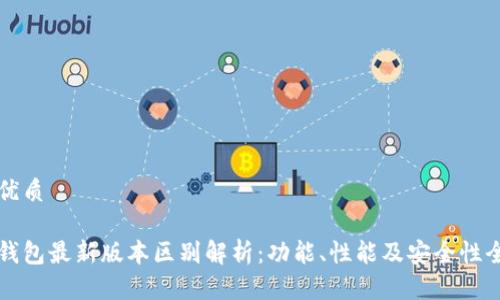 思考的优质

以太坊钱包最新版本区别解析：功能、性能及安全性全面对比