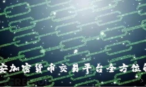 币安加密货币交易平台全方位解析