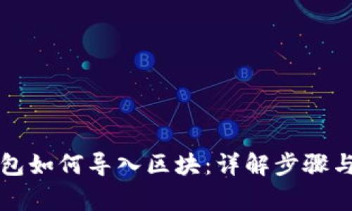 比特币钱包如何导入区块：详解步骤与注意事项