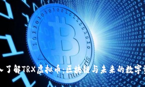 深入了解TRX虚拟币：区块链与未来的数字资产