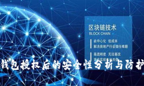 : TP钱包授权后的安全性分析与防护措施