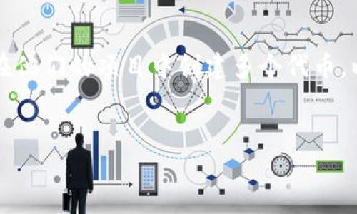 当然可以！TokenIM是一个面向用户的工具，许多用户可能需要在他们的项目中创建多个代币。以下是相关的、关键词、内容大纲，以及针对相关问题的详细介绍。


TokenIM多代币创建指南：如何顺利生成多个代币？